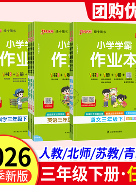2026春季小学学霸作业本三年级下册语文数学英语人教版RJ科学教科版 pass绿卡3年级上册教材同步训练册 课堂笔记课时作业本天天练