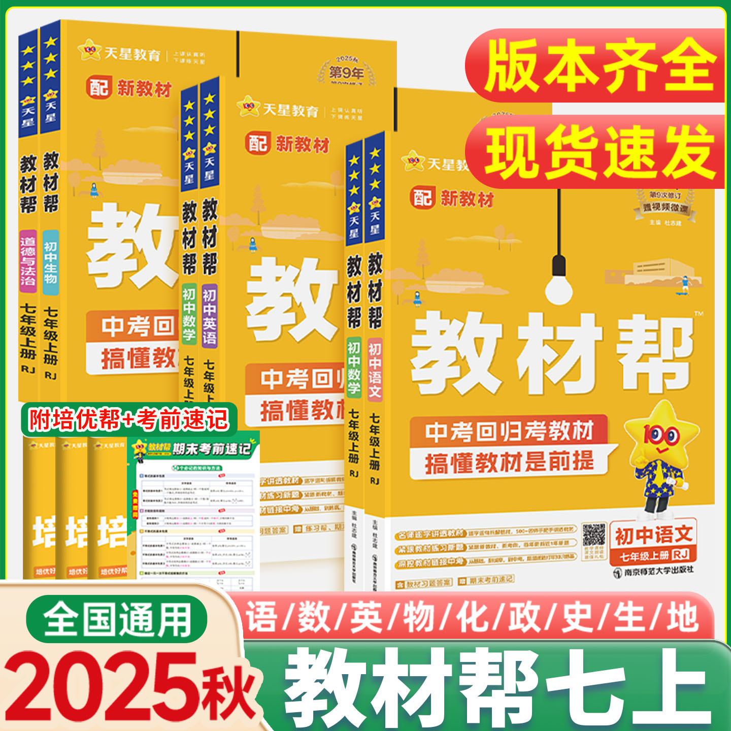 2025秋季新版！教材帮七年级上册