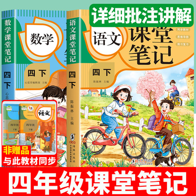【正版速发】小学课堂笔记四年级