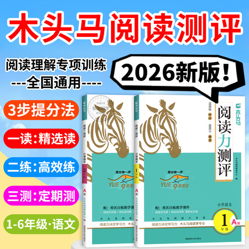 2026新版】木头马阅读力测评