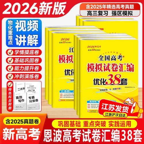 全国高考模拟卷汇编优化38套