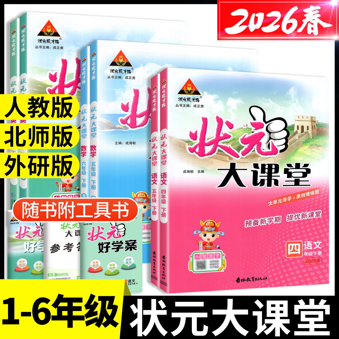 【团购优惠】状元大课堂1-6年级