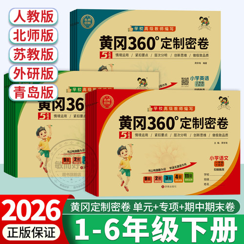 黄冈360定制密卷1-6年级下册试卷