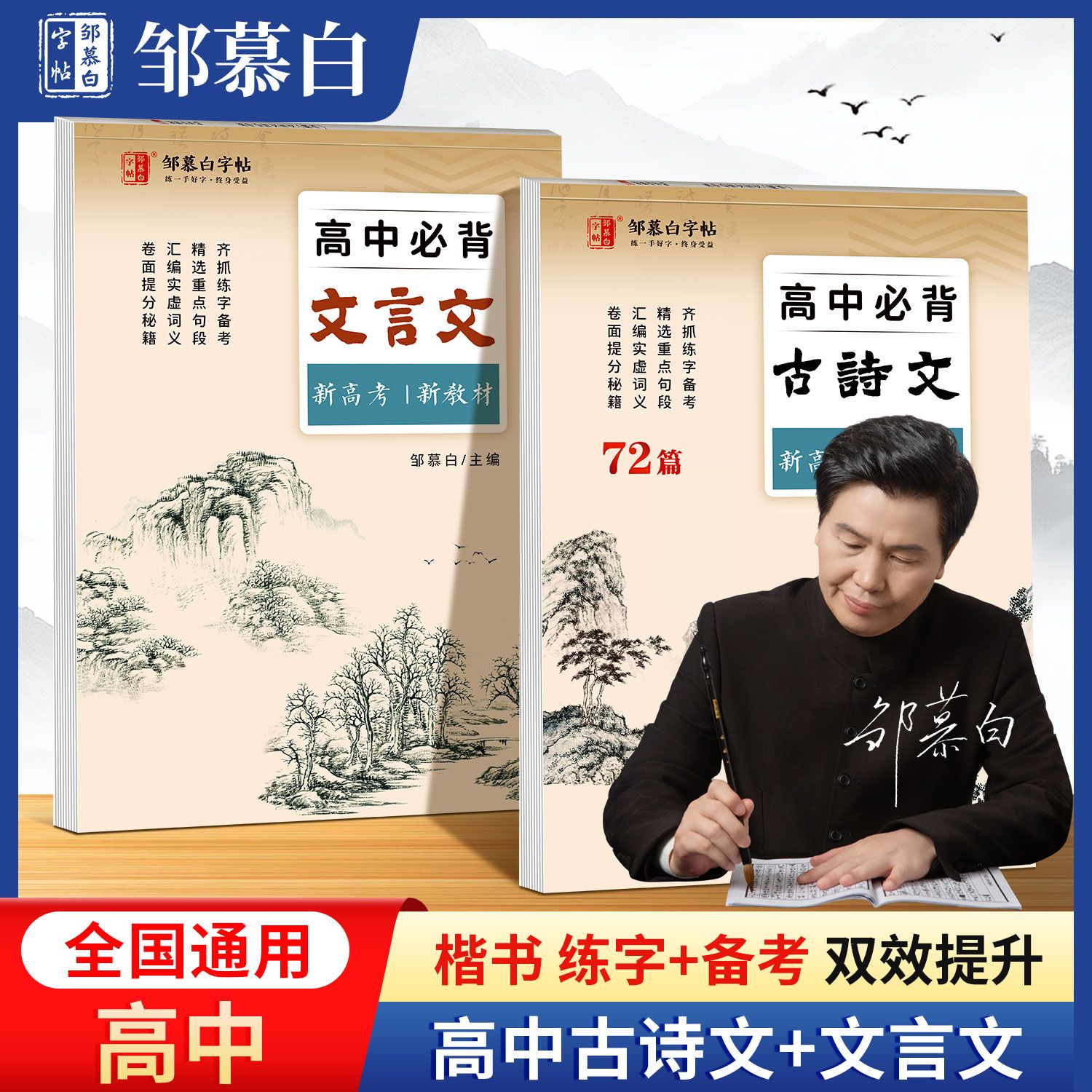 邹慕白高中古诗词练字帖高中生必背古诗文高考文言文语文同步高中生专用语文字帖每日一练高一二三课本新教材同步临摹纸字帖练字本