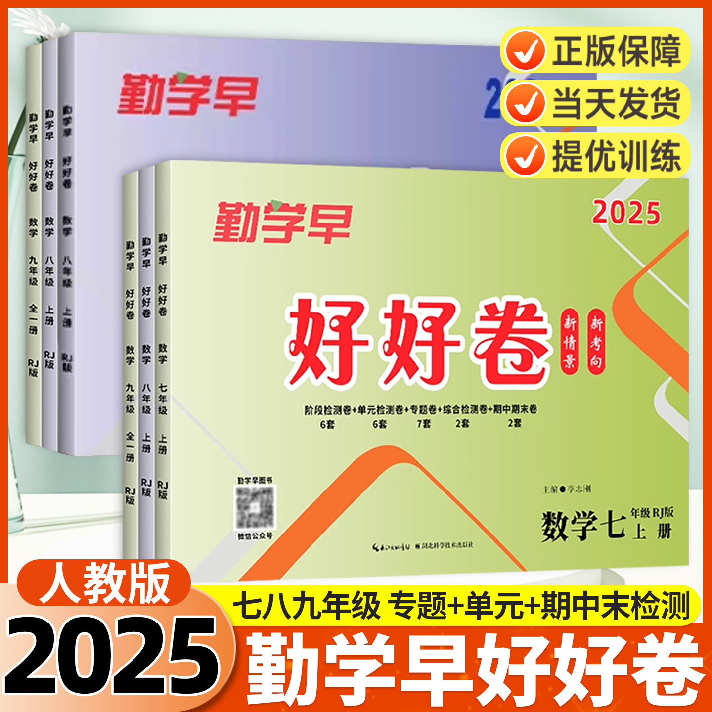 2025勤学早好好卷七八九年级