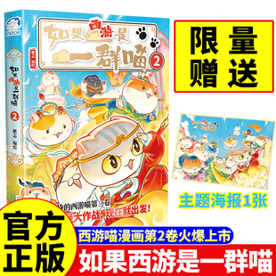 漫画假如西游记是一群喵2卷如果历史是一群喵全套16册晚清残辉晖15册17猫西游版 部正版 肥志 第二季 如果西游是一群喵第2册全套西游版