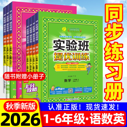 【2026秋季新版】实验班提优训练