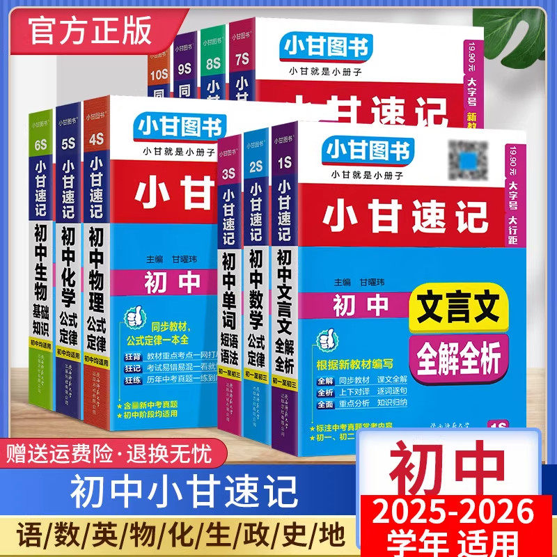 正版承诺！小甘速记初中图片