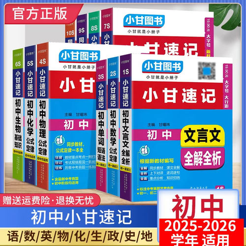 正版承诺！小甘速记初中
