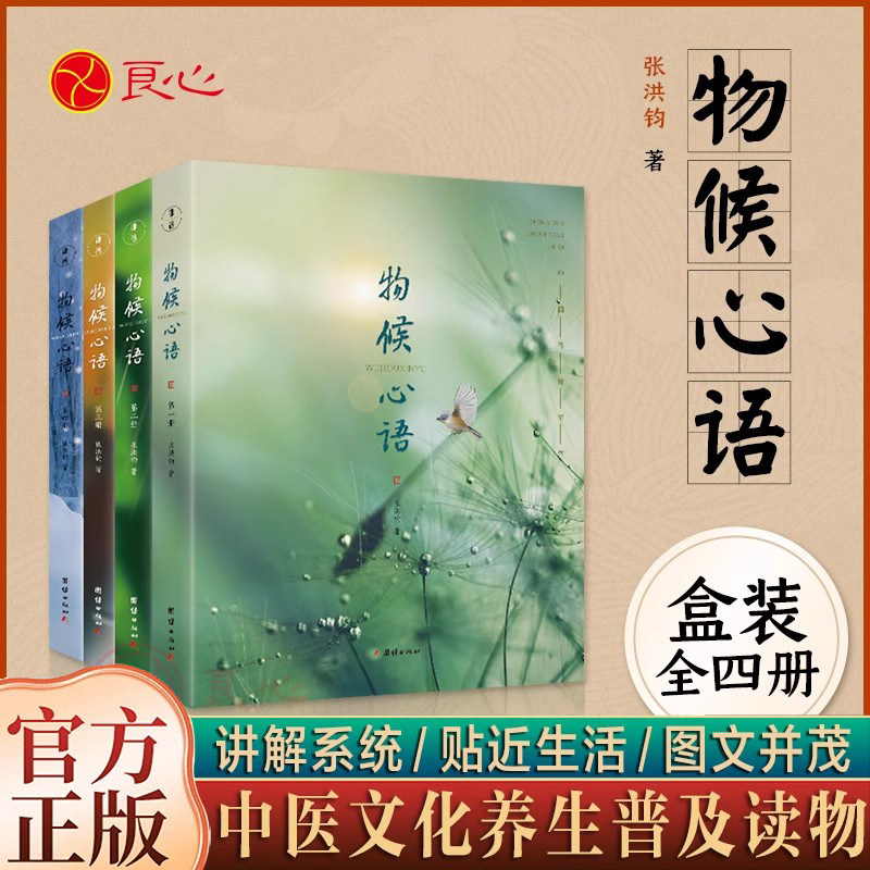 正版物候心语全4册 二十四节气养生节气食谱张洪钧修身养性书籍家常食材食疗健康养生书中医节气养生智慧中医学文化大众养生指南