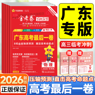 广东高考】最后一卷天星教育2026金考卷百校联盟高考押题卷语文数学英语物理化学生物政治历史地理高三模拟测试卷考前临考预测评卷