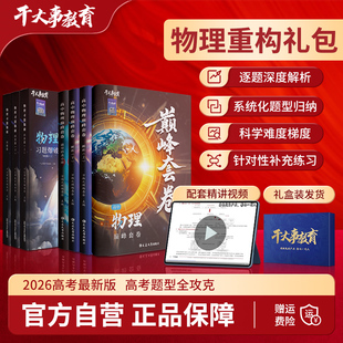2026官方正版干大事教育物理重构礼包物理巅峰套卷物理重构化学数学英语物理生物专项训练高一高二高三复习必刷题