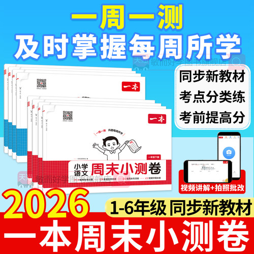 2026春小学一本周末小测卷