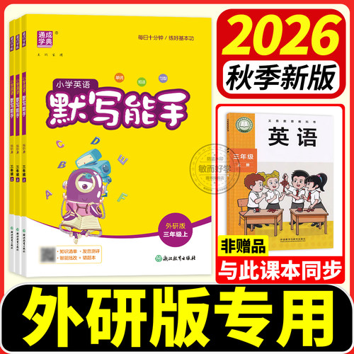 2026秋季！默写能手1~6年级外研