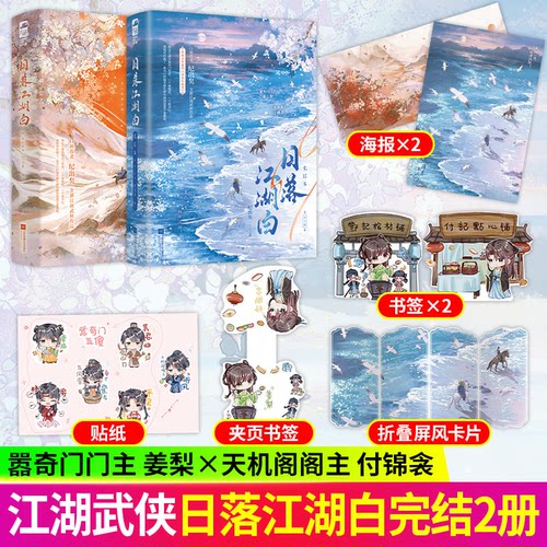 日落江湖白1+2完结  刺客门主姜梨 VS 心机天机阁主付锦衾 双向救赎江湖武侠古风群像小说  市井烟火藏江湖阴谋 马甲掉落联手复仇