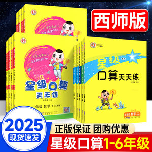 2025春星级口算天天练西师版人教版一二年级三四五六年级上册下册荣德基小学数学同步训练习册速心计算题卡能手暑假作业北师大通关