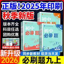 现货初中必刷题九上数学2026九年级上册化学物理语文英语政治历史全套人教版北师大初三练习册试卷实验班提优训练狂K重点资料书下