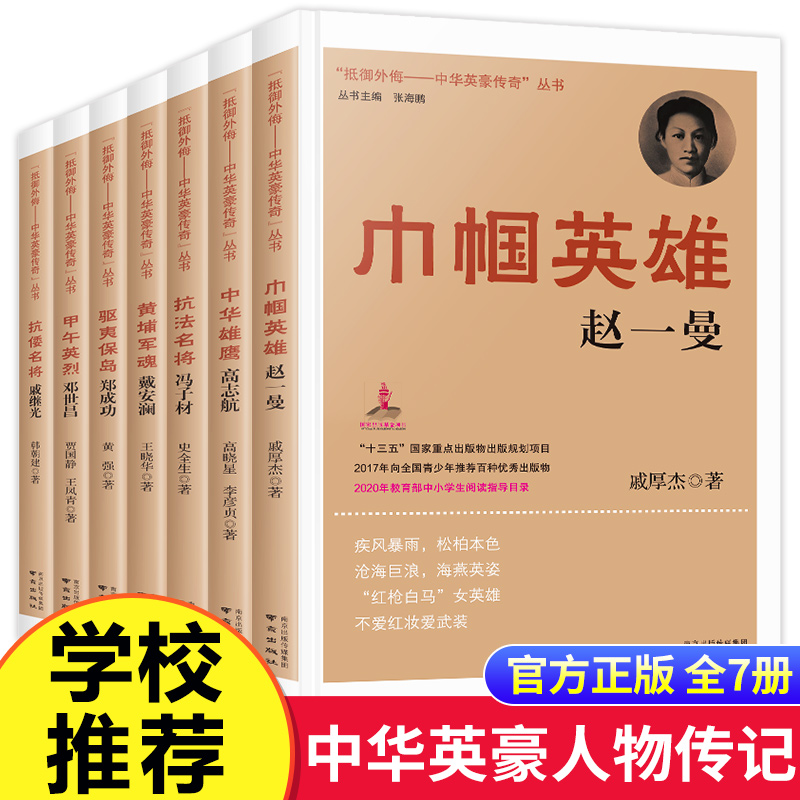 抵御外侮中华英豪传奇丛书