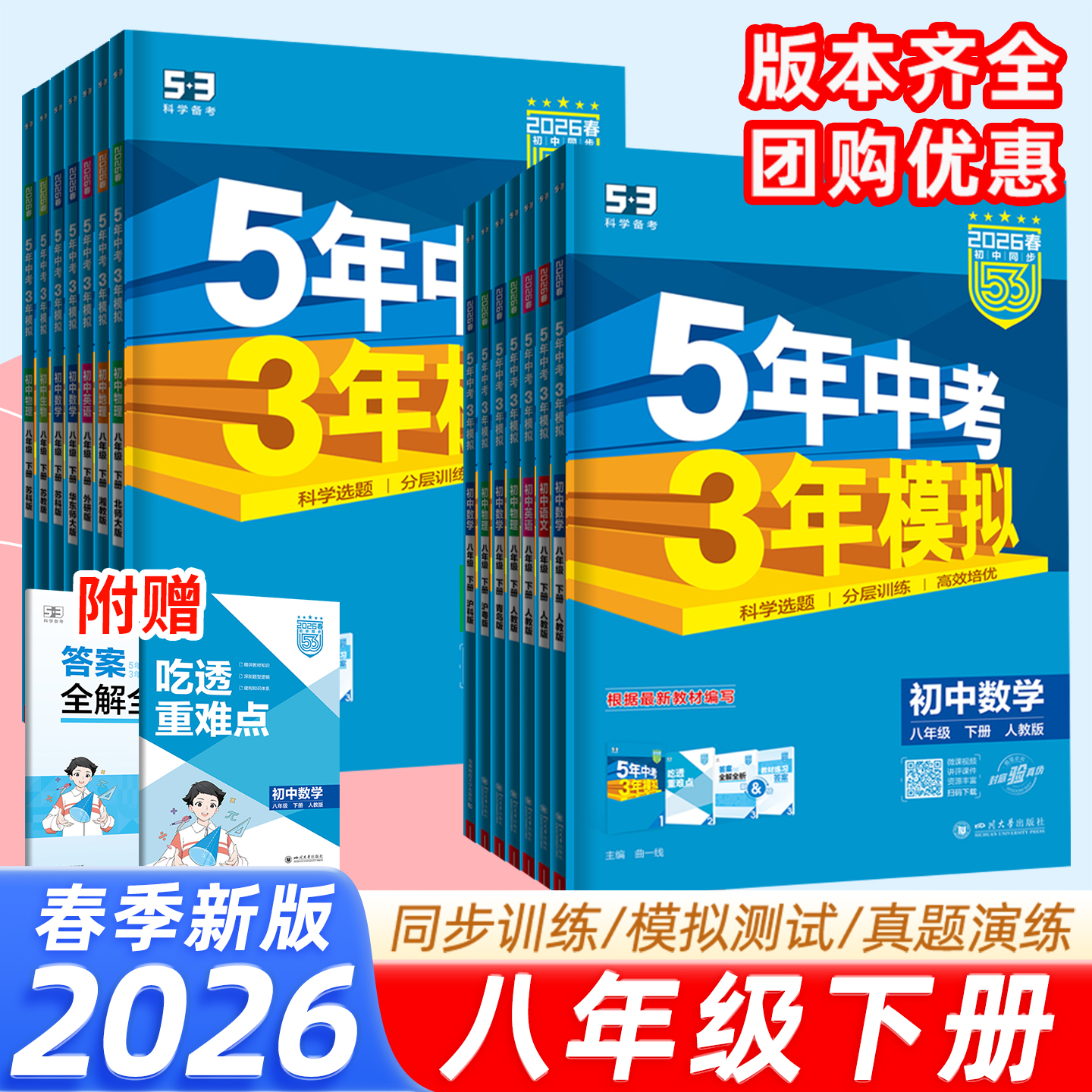 五三8年级同步练习！上下册新版