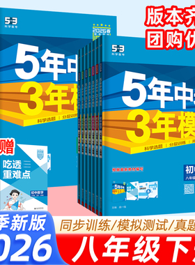 53五年中考三年模拟八下八年级上册数学语文英语物理政治历史地理生物全套下册人教版北师大初中必练习册刷题初二全套资料2026新版
