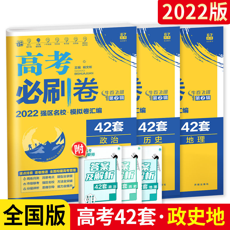 32022新版高考必刷卷42套文科3本套装 政治+历史+地理 理想树自主复习 全国卷甲乙丙一二三卷各省名校自测卷模拟卷汇编预测试卷子
