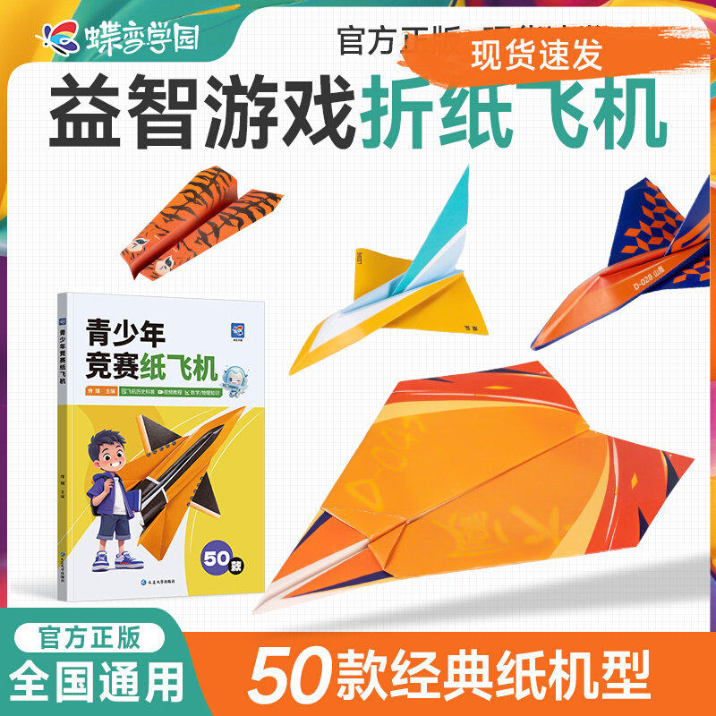 2026蝶变学院青少年竞赛纸飞机50款经典纸飞机专用折纸教程大全书小学生立体手工制作DIY儿童益智游戏折飞机逻辑思维空间训练书籍