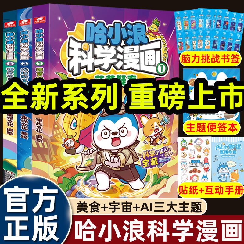 哈小浪科学漫画全套趣味科普百科