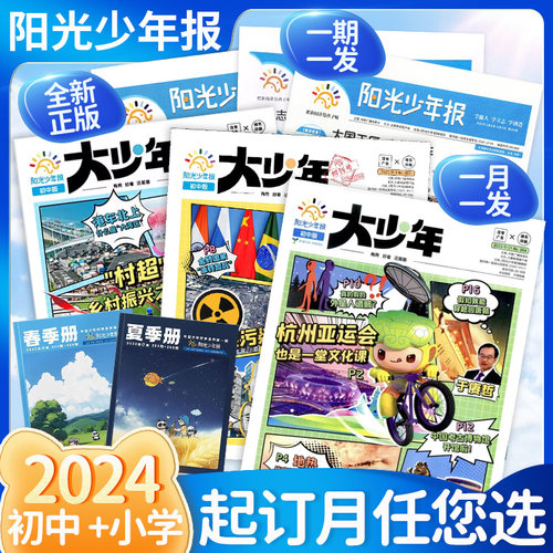 阳光少年报大少年全年订阅初中版