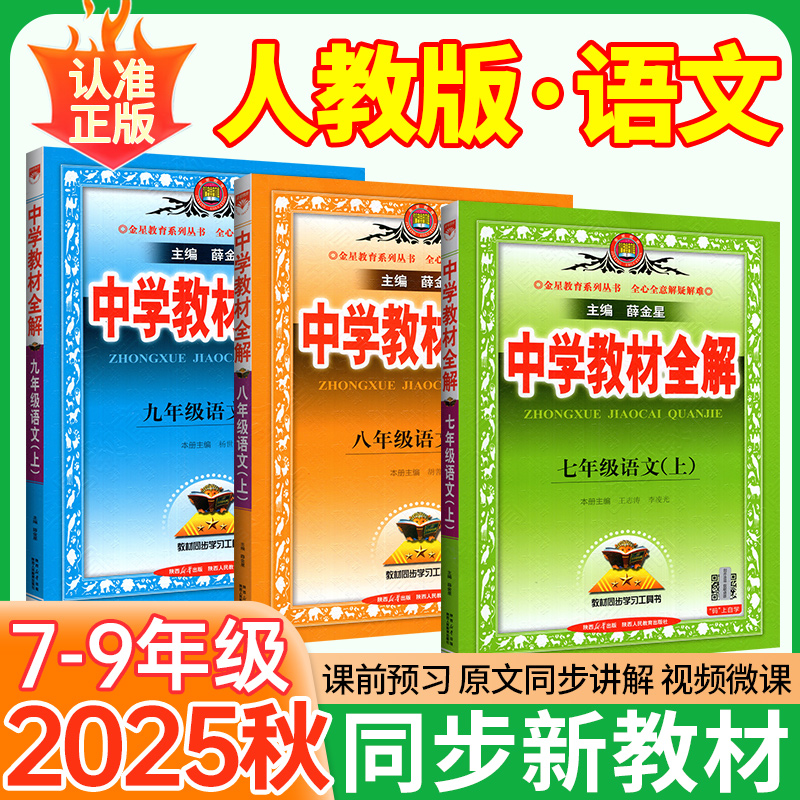 语文人教版】2025秋教材全解初中