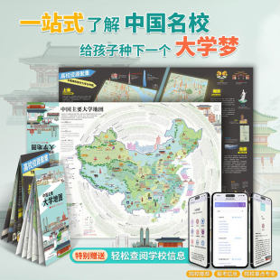 2026年中国主要大学地图共2张全国本科高校985 211大学分布各省大学地图名校高清海报挂图高三教室励志目标墙贴赠小程序正版