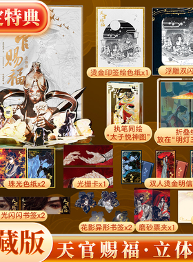 天官赐福立体书珍藏版【赠色纸+光栅卡+票夹+书签+贴纸】官方授权实体书墨香铜臭原著小说正版全套漫画周边吧唧哔哩哔哩单行本摆件