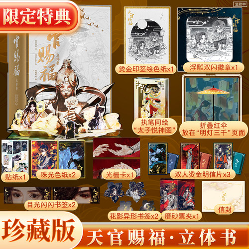 【限定特典】天官赐福立体书
