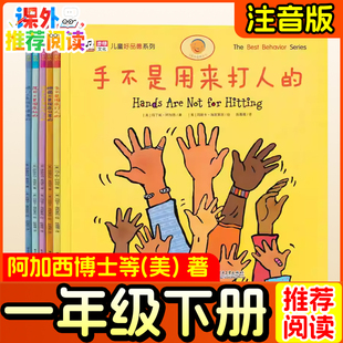 手不是用来打人的绘本 (美)阿加西博士一年级阅读课外书必读老师推荐正版注音版没头脑和不高兴汉字是画出来的读读童谣和儿歌