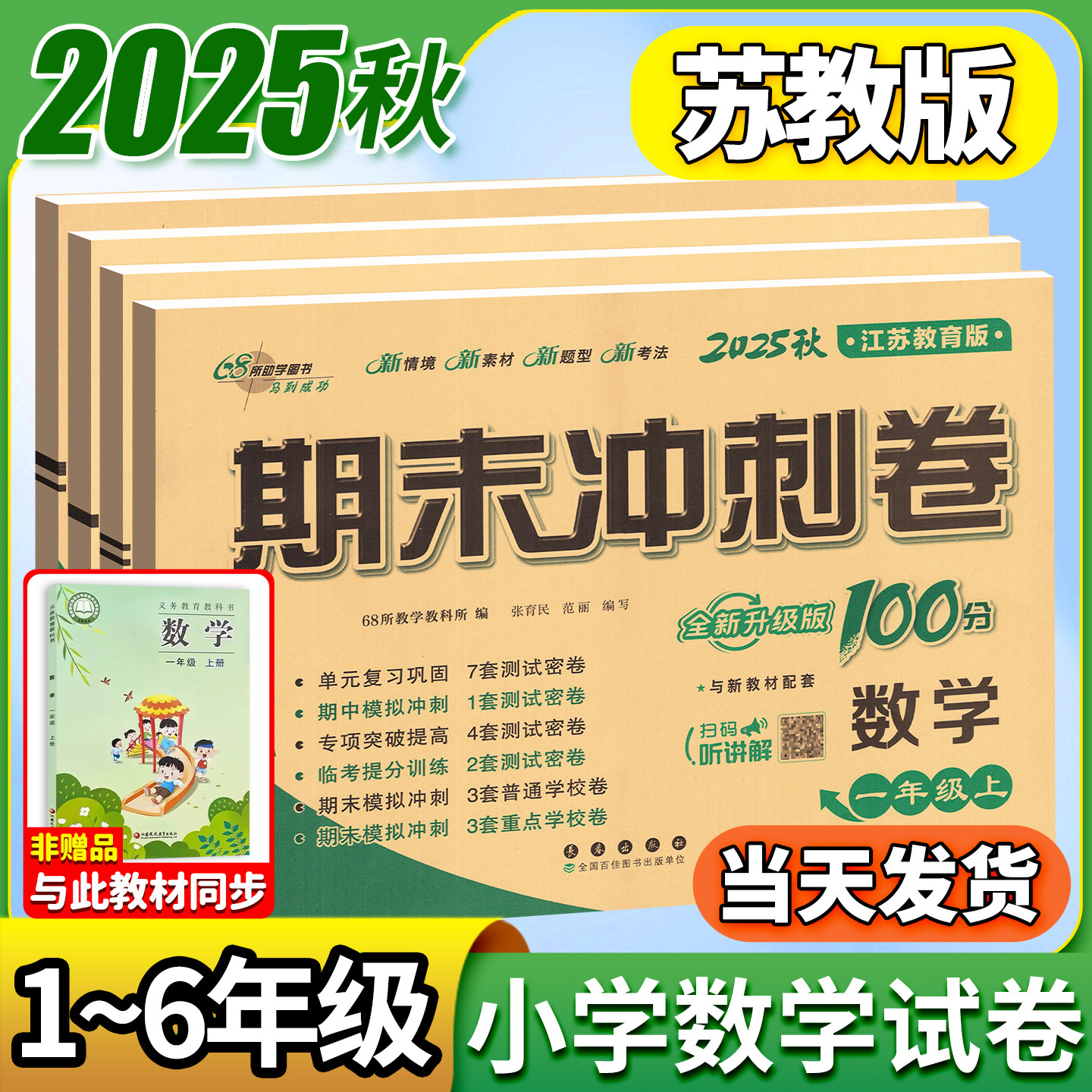 期末冲刺100分数学苏教版1-6年级