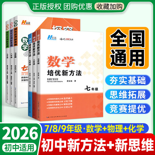 初中培优新方法新思维7-9年级