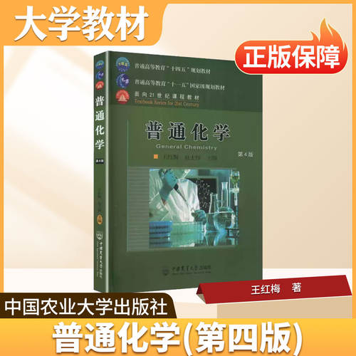 普通化学中国农业大学出版社大学教材普通化学第4版十三五农林规划教材315 农学化学考研指定核心课本农林类院校通用基础化学教材