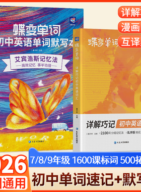 蝶变初中英语单词词汇中考必背2100词单词书默写本全国版2026七八九年级初 二一三速记速背英汉互译训练提分听力记背神器音频乱序