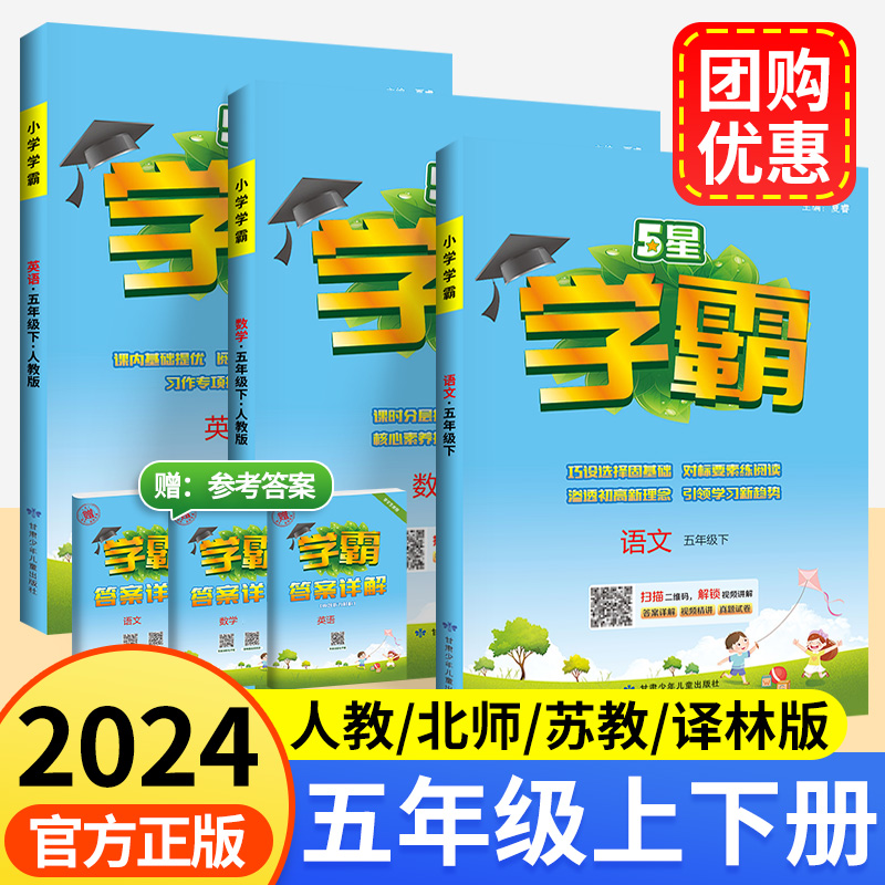 2024经纶小学学霸五年级上下册