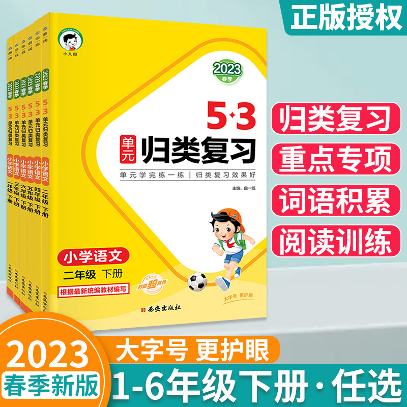 曲一线53单元归类复习一二年级三四年级五年级六年级下册语文人教版同步试卷测试卷全套练习专项训练题资料辅导书5.3天天练测评卷_敏而好学图书专营店_书籍/杂志/报纸-第1张图片-提都小院