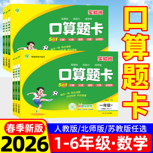 实验班口算题卡2026春一二三四五六上下册人教北师苏教版数学思维训练100以内加减法口算天天练大通关竖式计算应用题乘法同步练习
