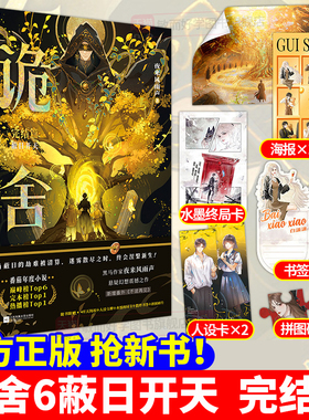 诡舍6正版全套实体书蔽日开天完结篇隐秘之地54321全集印特签夜来风雨声著新增番隐刺番茄年度小说榜悬疑冒险诡异怪谈幻想脑洞推理