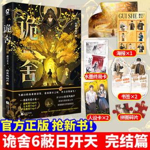 诡舍6正版全套实体书蔽日开天完结篇隐秘之地54321全集印特签夜来风雨声著新增番隐刺番茄年度小说榜悬疑冒险诡异怪谈幻想脑洞推理