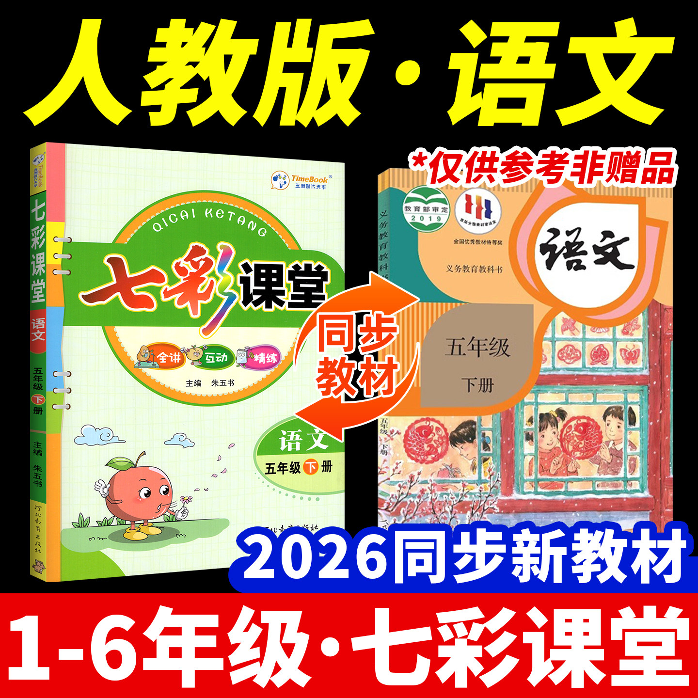 2026新版七彩课堂人教版教材解读