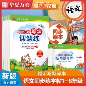 华夏万卷字帖写字课课练练字帖小学生专用一二三四五六年级上下册同步人教版字帖钢笔练字每日一练生字帖写字描红本笔画笔顺练字帖