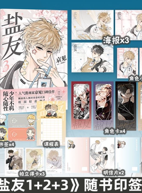 盐友123漫画实体书京见绘著【印签绘随书丰富赠品】正版校园轻喜剧嘴硬心软冰山学霸x外强中干哭包校霸的盐系交友指南治愈青春物语
