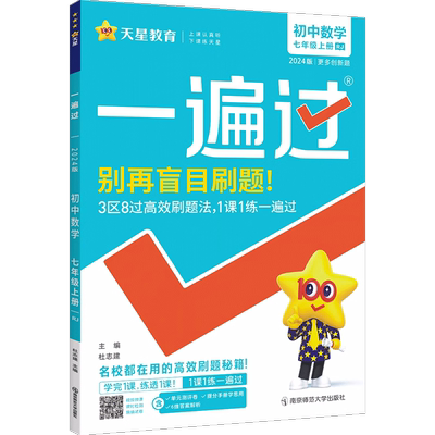 一遍过789年级上册新版！现货25