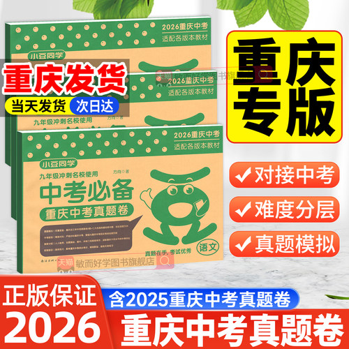重庆专版！中考真题卷当天发货