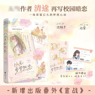 以无旁骛热恋 人气作者清途再写校园暗恋代表作 晋江文学实体书收录未公开番外《宣战》青春言情小说书籍 江苏凤凰文艺出版社 正版