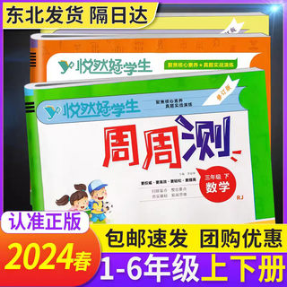 悦然好学生周周测一二年级三四年级五六年级上下册语文数学英语试卷全套人教版北师大版 同步练习册期末卷子小学海淀单元测试ab卷