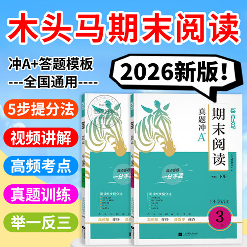 期末专用】木头马期末阅读冲刺